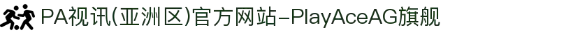 PA视讯(亚洲区)官方网站-PlayAceAG旗舰