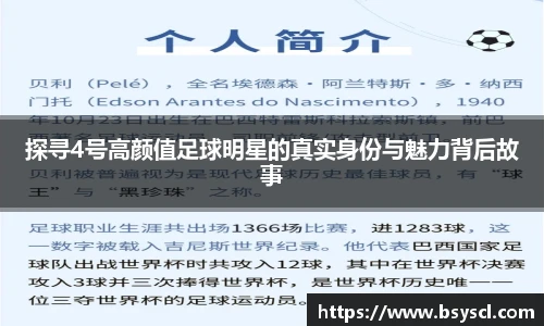 探寻4号高颜值足球明星的真实身份与魅力背后故事