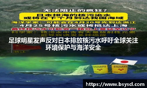 足球明星发声反对日本排放核污水呼吁全球关注环境保护与海洋安全