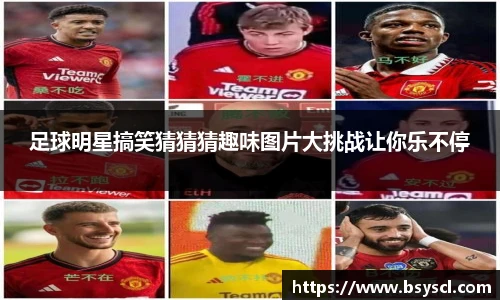 足球明星搞笑猜猜猜趣味图片大挑战让你乐不停