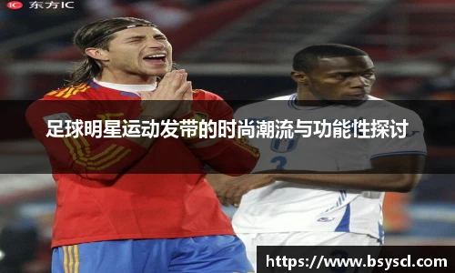 足球明星运动发带的时尚潮流与功能性探讨