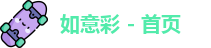 如意彩